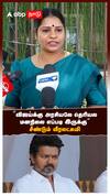 ”விஜய்க்கு அரசியலே தெரியல! மனநிலை எப்படி இருக்கு” சீண்டும் வீரலட்சுமி