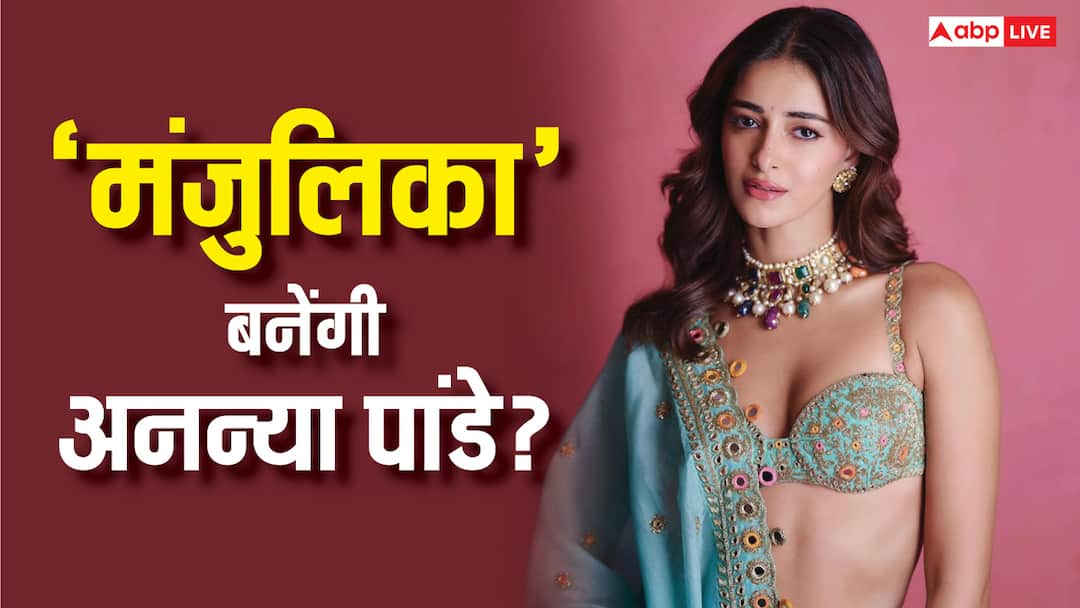 'भूल भुलैया 4' में ‘मंजुलिका’ बनेंगी अनन्या पांडे? कार्तिक आर्यन की लेटेस्ट पोस्ट से मिला बड़ा हिंट