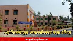 উচ্চমাধ্যমিকের মেধাতালিকায় ৬৯ জন ! রামকৃষ্ণ মিশন থেকেই ৫৫ জন, আর কোন স্কুলে ছাত্রছাত্রীরা Top 10-এ?