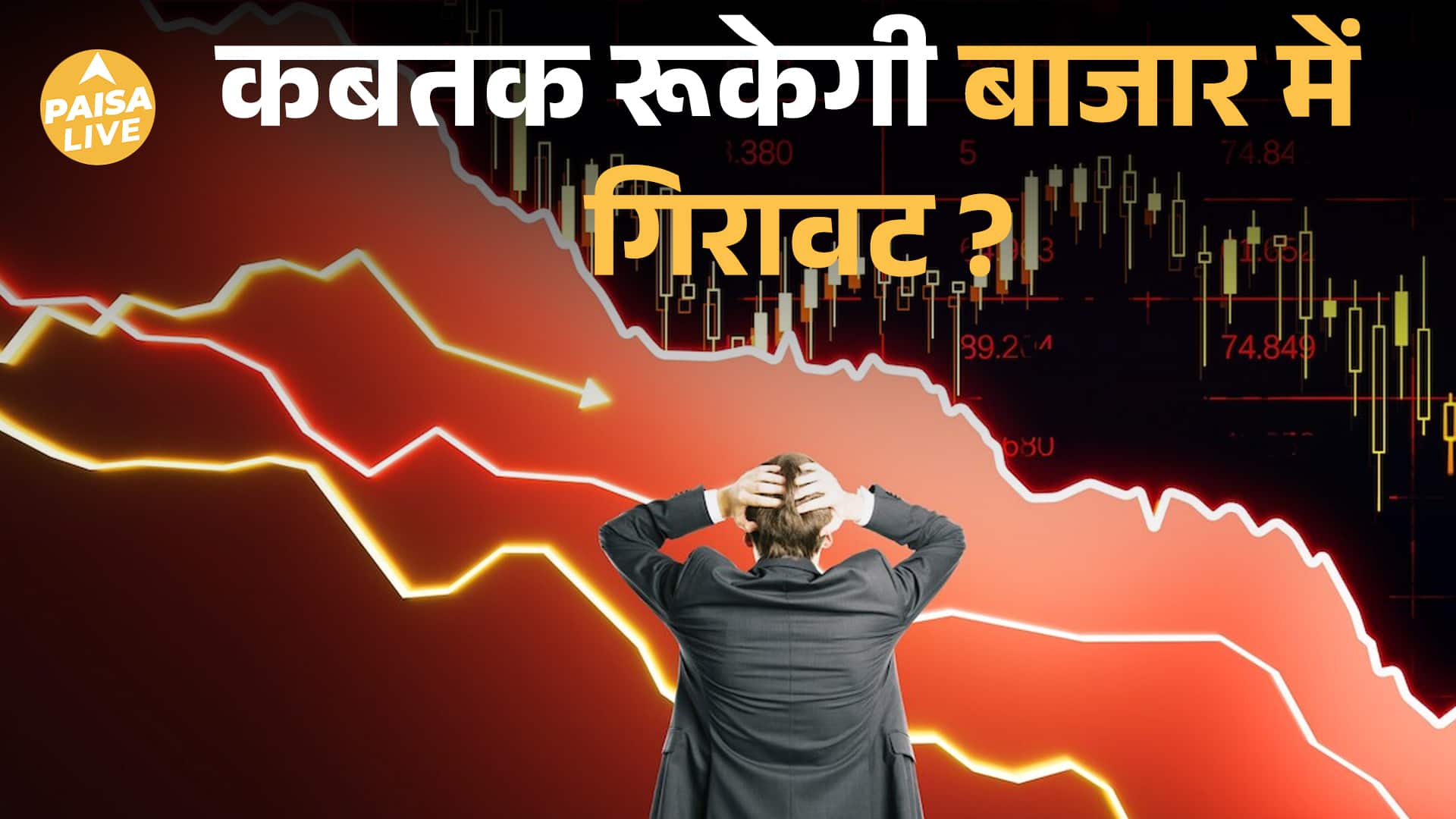 US Fed Rate Cut का झटका! Sensex 500 अंक गिरा, Nifty 25,900 के नीचे| Paisa Live