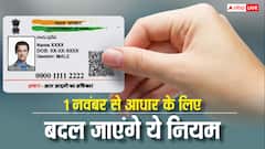 आधार कार्ड में करवानी है जानकारी अपडेट तो नोट कर लें यह बात, 1 नवंबर से बदल जाएंगे नियम