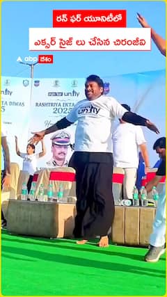 రన్ ఫర్ యూనిటిలో ఎక్సర్ సైజ్ లు చేసిన చిరంజీవి