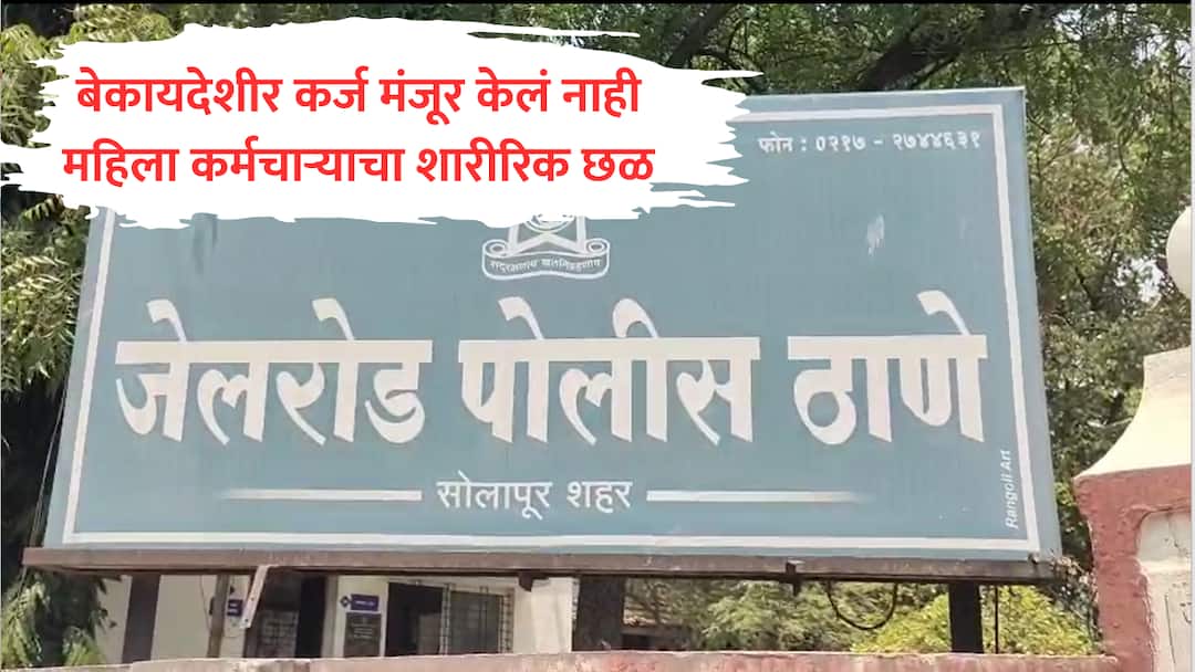 solapur kissht finance woman employee harrased by mananger illegal loan crime news Solapur : 'अशा मुली कॅरेक्टरलेस असतात', बेकायदेशीर कर्ज मंजुरीला नकार दिल्यानंतर सोलापुरात महिलेचा शारीरिक छळ