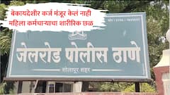 'अशा मुली कॅरेक्टरलेस असतात', बेकायदेशीर कर्ज मंजुरीला नकार दिल्यानंतर सोलापुरात महिलेचा शारीरिक छळ
