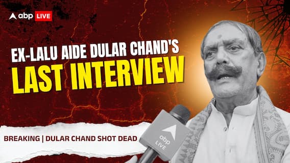 ABP Exclusive | Last Interview Of Dular Chand Yadav: What 'Mokama’s Bahubali' Said Before His Death