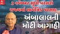 Ambalal Patel :  2 નવેમ્બર સુધી ગુજરાતમાં સાર્વત્રિક વરસશે વરસાદ, જાણો અંબાલાલની લેટેસ્ટ આગાહી