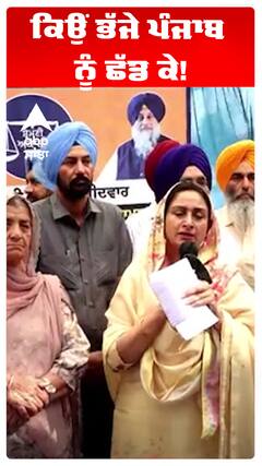 ਕਿਉਂ ਭੱਜੇ ਪੰਜਾਬ ਨੂੰ ਛੱਡ ਕੇ!