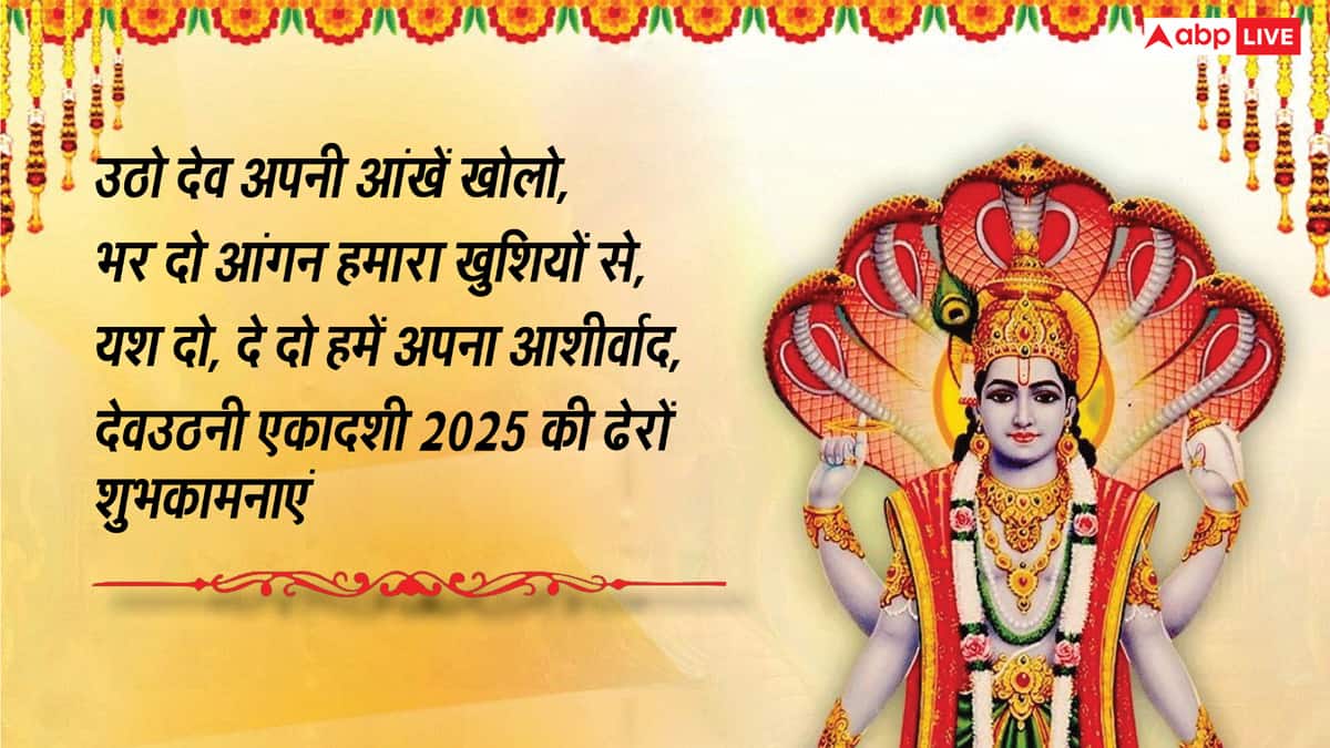 Devuthani Ekadashi Wishes in Hindi: भगवान विष्णु को मनाएं नींद से जगाएं.. देव उठनी एकादशी पर भेजें ये शुभकामनाएं