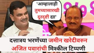 Ajit Pawar: दत्तात्रय भरणेंच्या जमीन खरेदीवरुन अजित पवारांची मिश्कील टिप्पणी, म्हणाले, 'आम्हालाही तुमच्यासारखी दूरदृष्टी द्या'