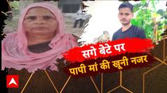 सगे बेटे पर पापी मां की खूनी नजर