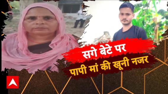 सगे बेटे पर पापी मां की खूनी नजर