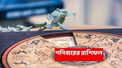 Saturday Astrology: শনির কৃপায় সাফল্যের পথে দৌড় শুরু এই রাশির, কাদের হাতে আসছে টাকা ? কারা উন্নতির শিখরে ?