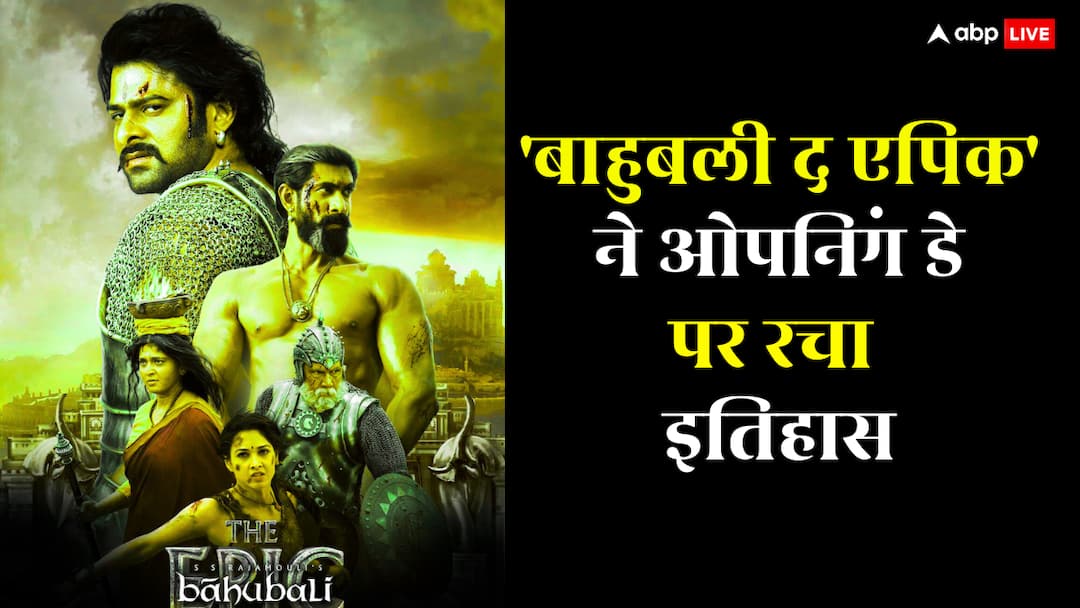 Box Office: 'बाहुबली द एपिक' ने ओपनिंग डे पर इतना कमाया जितना नई फिल्में नहीं कमा पातीं