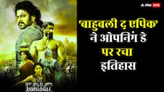 'बाहुबली द एपिक' ने ओपनिंग डे पर इतना कमाया जितना नई फिल्में नहीं कमा पातीं