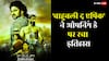 Box Office: 'बाहुबली द एपिक' ने ओपनिंग डे पर इतना कमाया जितना नई फिल्में नहीं कमा पातीं