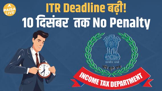ITR Filing Date बढ़ी! अब 10 दिसंबर 2025 तक करें Return File बिना Penalty के | Paisa Live