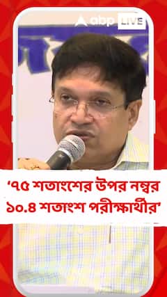 HS Result 2025: ৭৫ শতাংশের উপর নম্বর ১০.৪ শতাংশ পরীক্ষার্থীর, জানালেন উচ্চমাধ্যমিক শিক্ষা সংসদের সভাপতি