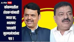 पावसामुळं भात शेती जमीनदोस्त, मराठवाड्याप्रमाणेच कोकणातील शेतकऱ्यांनाही मदत द्या, भास्कर जाधवांचे मुख्यमंत्र्यांना पत्र 