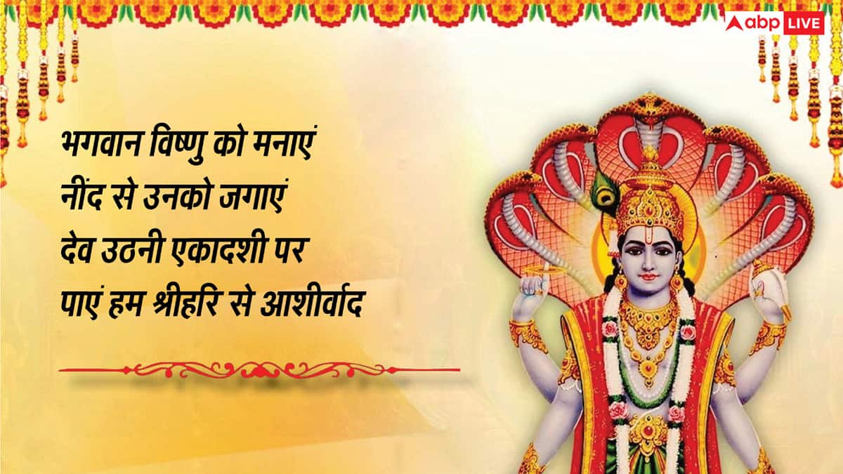 Devuthani Ekadashi Wishes in Hindi: भगवान विष्णु को मनाएं नींद से जगाएं.. देव उठनी एकादशी पर भेजें ये शुभकामनाएं