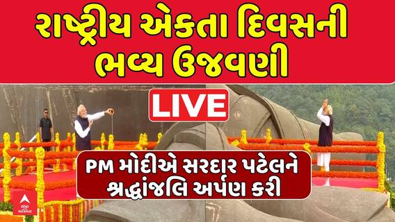 Rashtriya Ekta Diwas: PM મોદીએ સરદાર પટેલની ભવ્ય પ્રતિમાને આપી પુષ્પાજંલિ