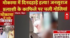 Dularchand Case: मोकामा में दिनदहाड़े हत्या! जनसुराज प्रत्याशी के काफिले पर चली गोलियां | Anant Singh