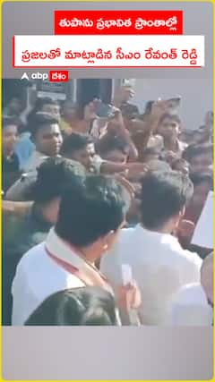 తుపాను ప్రభావిత ప్రాంతాల్లో ప్రజలతో మాట్లాడిన సీఎం రేవంత్ రెడ్డి