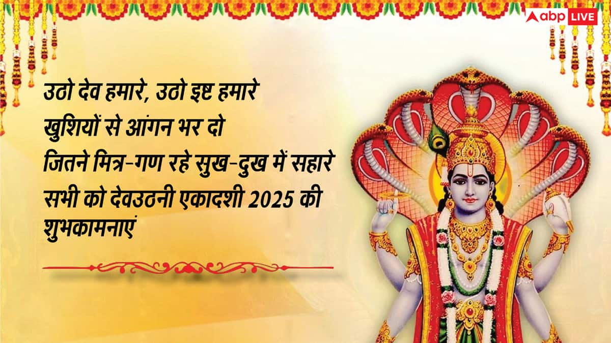 Devuthani Ekadashi Wishes in Hindi: भगवान विष्णु को मनाएं नींद से जगाएं.. देव उठनी एकादशी पर भेजें ये शुभकामनाएं