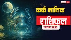 Cancer Monthly Horoscope November 2025: कर्क राशि मेहनत से मिलेगा सफलता का फल, प्रेम और परिवार में बढ़ेगा सुकून
