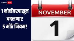 1 नोव्हेंबरपासून बदलणार 5 मोठे नियम, तुमच्या खिशावर परिणाम होणार का? जाणून घ्या सविस्तर माहिती 