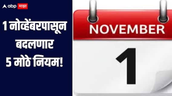 1 नोव्हेंबरपासून बदलणार 5 मोठे नियम, तुमच्या खिशावर परिणाम होणार का? जाणून घ्या सविस्तर माहिती 
