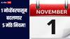 1 नोव्हेंबरपासून बदलणार 5 मोठे नियम, तुमच्या खिशावर परिणाम होणार का? जाणून घ्या सविस्तर माहिती 