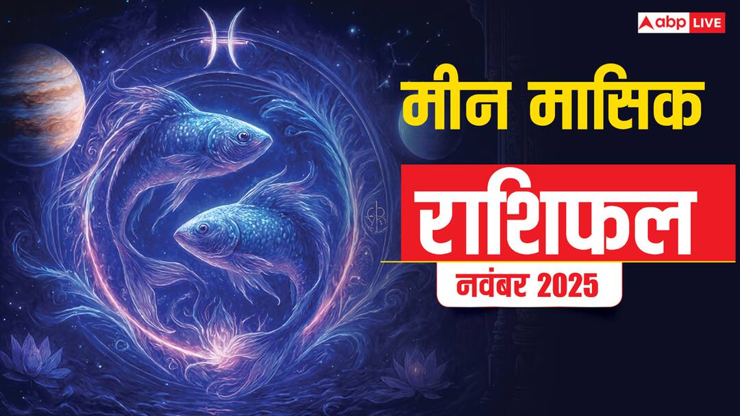 Pisces Horoscope November 2025: मीन राशि करियर में प्रगति, रिश्तों में स्थिरता और सेहत में सुधा Pisces Horoscope November 2025: मीन राशि करियर में प्रगति, रिश्तों में स्थिरता और सेहत में सुधा