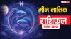 Pisces Horoscope November 2025: मीन राशि करियर में प्रगति, रिश्तों में स्थिरता और सेहत में सुधार के संकेत