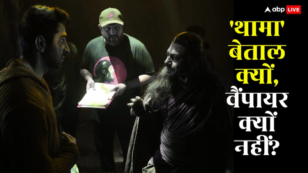 Aditya Sarpotdar Interview: 'थामा' ने क्यों सिकंदर का खून चूसा, बेताल ज्यादा ताकतवर या वैंपायर? जानें क्या बताया डायरेक्टर ने why sikandar character was in thamma movie and how betaal are better than vampires thamma director aditya sarpotdar clarify Aditya Sarpotdar Interview: 'थामा' ने क्यों सिकंदर का खून चूसा, बेताल ज्यादा ताकतवर या वैंपायर? जानें क्या बताया डायरेक्टर ने