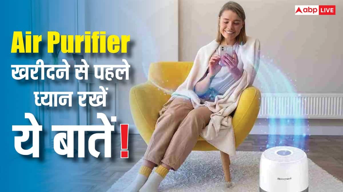 एयर प्यूरीफायर खरीदने जा रहे हैं? घर लाने से पहले जरूर जान लें ये 6 जरूरी बातें वरना पैसे हो जाएंगे बर्बाद