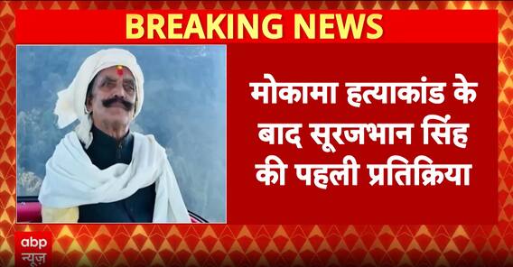 Bihar Politics: Suraj Bhan Singh demands EC probe after Anant Singh’s Mokama murder charge