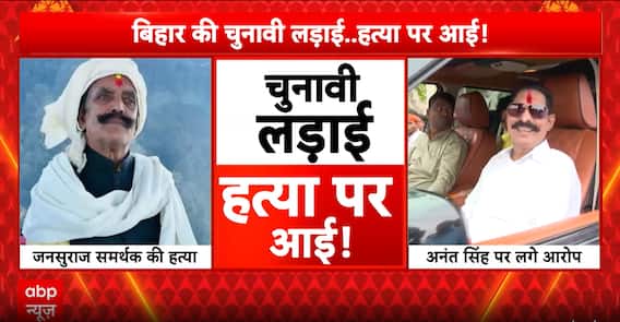 Mokama Murder Shakes Bihar Polls: Supporter of Jan Swaraj Candidate Shot Dead Amid Rival Bahubali Allegations