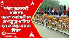 PM Modi: সর্দার বল্লভভাই পটেলের ১৫০তম জন্মশতবার্ষিকী উপলক্ষে দেশজুড়ে পালিত জাতীয় একতা দিবস