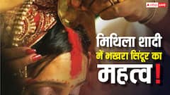 दुल्हन की मांग में घी का लेप, 5 बार सिंदूरदान, क्या है मैथिल विवाह का ‘भखरा सिंदूर’ रहस्य?