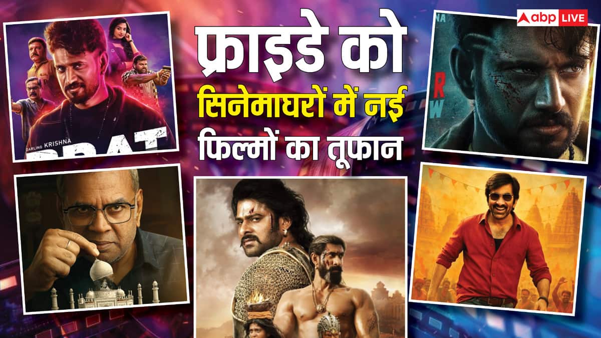 Friday Theatre Release: फ्राइडे को सिनेमाघरों में आया नई फिल्मों का जलजला, रिलीज हुई  'द ताज स्टोरी' से बाहुबली द एपिक' तक इतनी सारी मूवीज