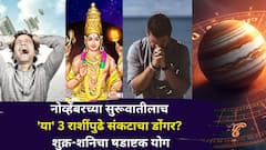 नोव्हेंबरच्या सुरूवातीलाच 'या' 3 राशींपुढे संकटाचा डोंगर? शुक्र-शनिचा षडाष्टक योग, अडचणी, ताकही फुंकून प्या..