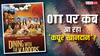 Dining With The Kapoors OTT Release: 'डाइनिंग विद द कपूर्स' की ओटीटी रिलीज डेट हुई कंफर्म, जानें- कब और कहां देख सकेंगे?