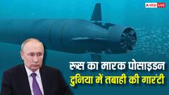 फटने के बाद भी तबाही मचाता रहेगा रूस का 'डूम्सडे वेपन', दुनिया में जितने देश...सब इसकी जद में