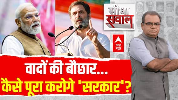 वादों की बौछार...कैसे पूरा करोगे 'सरकार'?