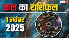 Kal Ka Rashifal: 1 नवंबर 2025, शनिवार को इन राशियों के लिए खुशखबरी! जानें कल का राशिफल