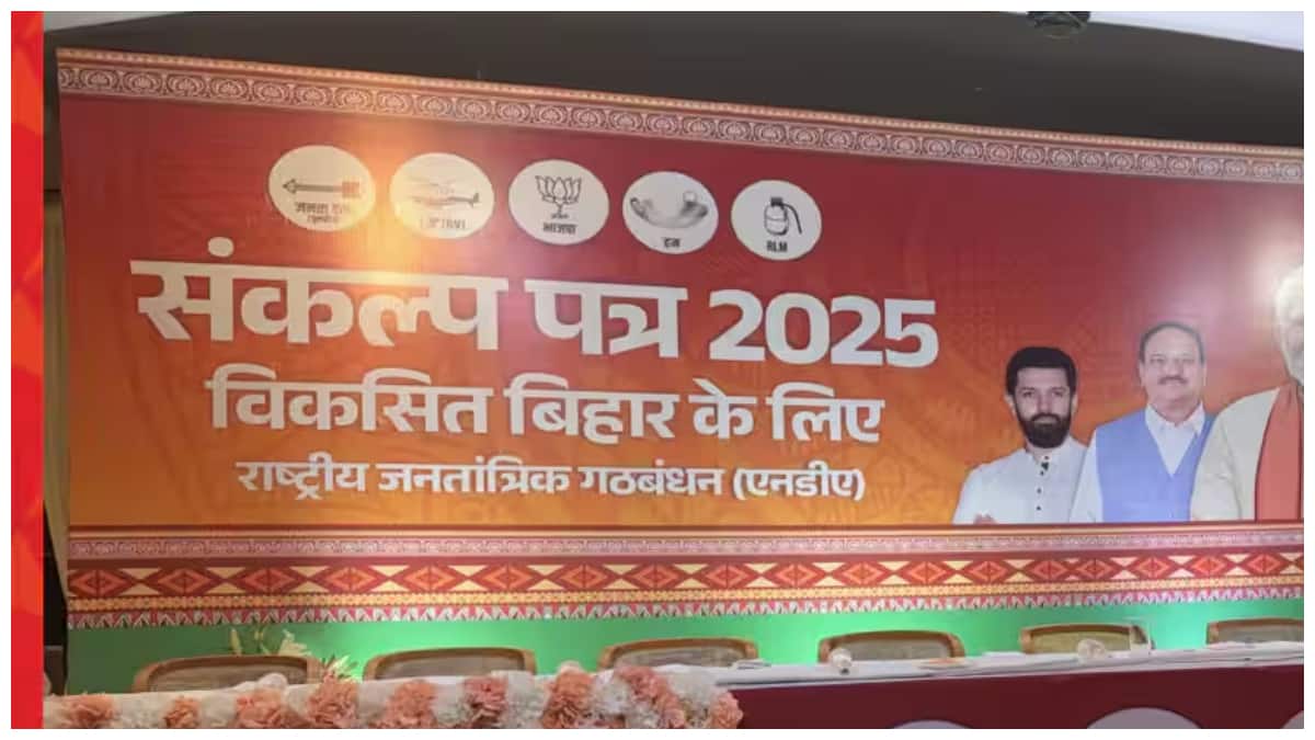 Bihar Assembly Election 2025 : బిహార్‌ అసెంబ్లీ ఎన్నికల్లో ఎన్డీఏ మేనిఫెస్టో విడుదల! లఖపతి నుంచి 4 నగరాల్లో మెట్రో ఏర్పాటుకు వరకు కీలకాంశాలు ఇవే!