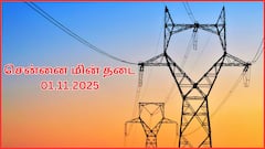 சென்னையில நவம்பர் 1-ம் தேதி எந்தெந்த பகுதிகள்ல மின்சாரம் இருக்காதுன்னு தெரிஞ்சுக்கோங்க