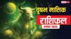 Taurus November Horoscope 2025:  वृषभ राशि को मेहनत से मिलेगा सफलता का फल, धन और संबंधों में सुधार के योग