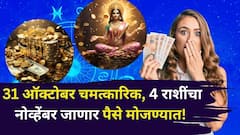 आज 31 ऑक्टोबर चमत्कारिक, 4 राशींचा नोव्हेंबर जाणार पैसे मोजण्यात! बुध-शुक्राचा पॉवरफुल योग, 'या' राशी मालामाल