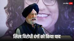 ‘सबसे काला धब्बा’, इंदिरा गांधी की पुण्यतिथि पर सिख विरोधी दंगों को याद कर बोले हरदीप सिंह पुरी